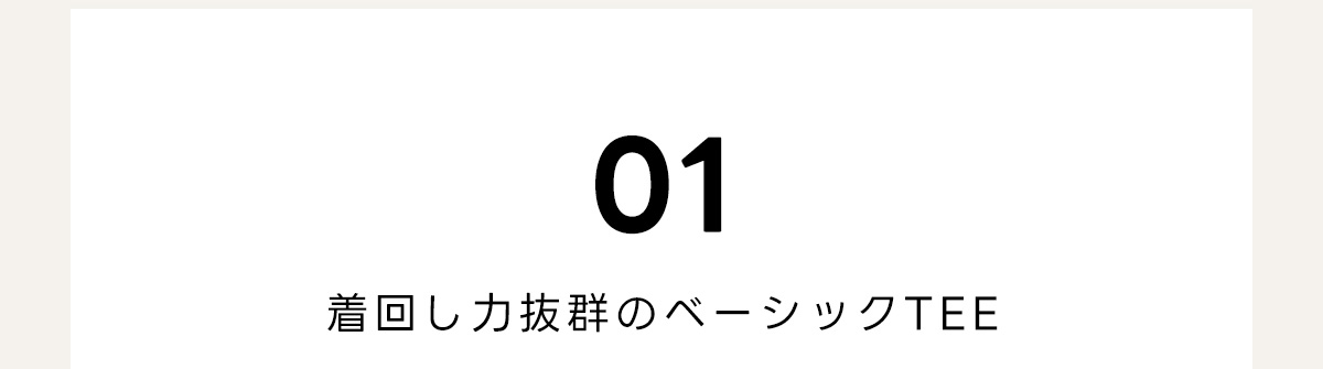 01　着回し力抜群のベーシックTEE