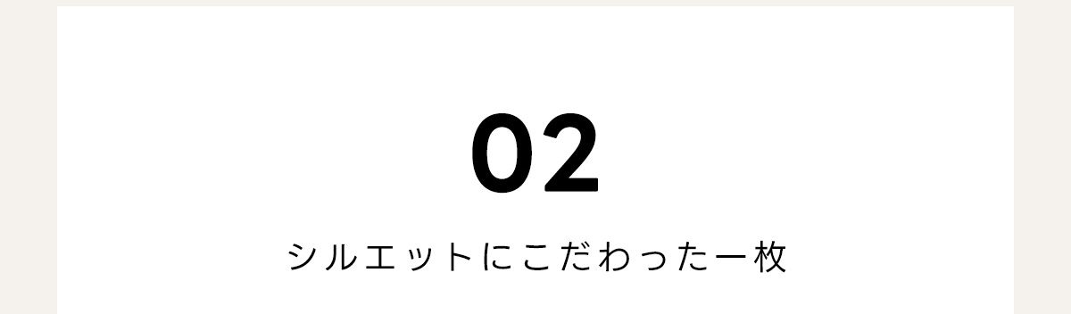 02　シルエットにこだわったー枚
