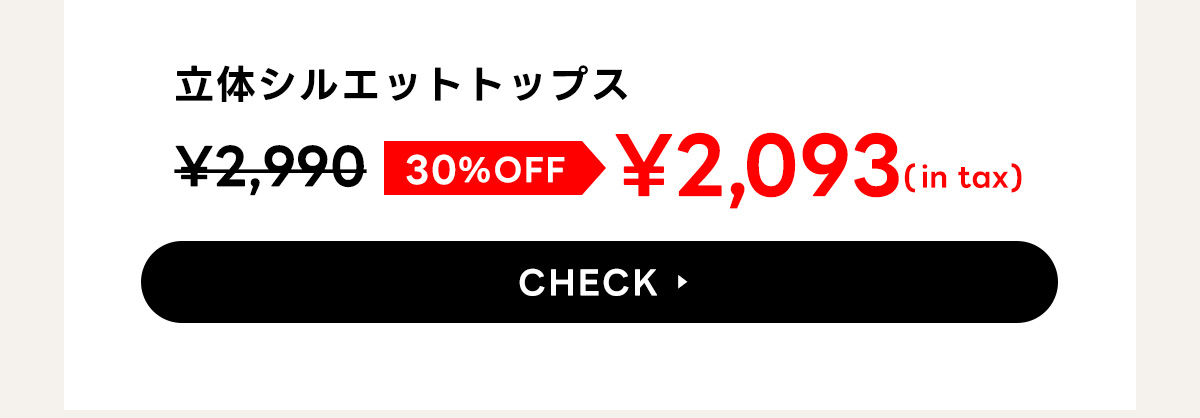 立体シルエットトップス