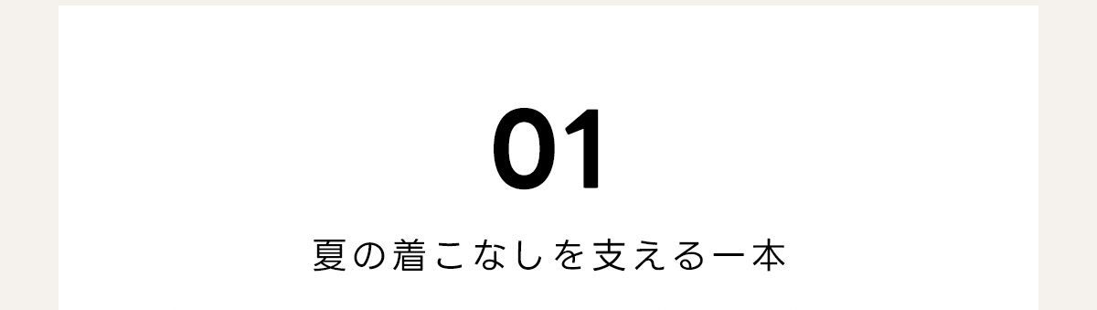 01　夏の着こなしを支える一本