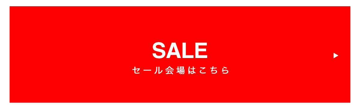 SALE-セール会場はこちら