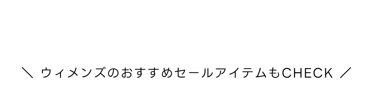＼ウィメンズのおすすめセールアイテムもCHECK／