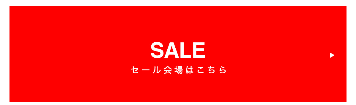 SALE-セール会場はこちら	商品一覧