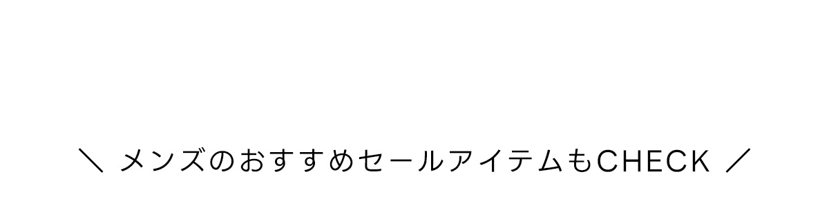 ＼メンズのおすすめセールアイテムもCHECK／