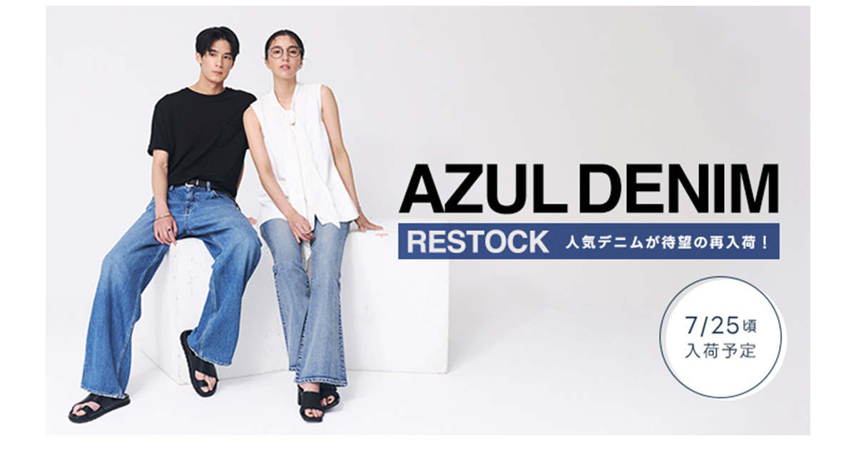 AZUL DENIM -RESTOCK 人気デニムが待望の再入荷!-