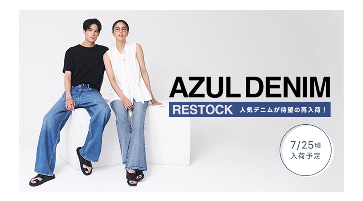 AZUL DENIM -RESTOCK 人気デニムが待望の再入荷!-