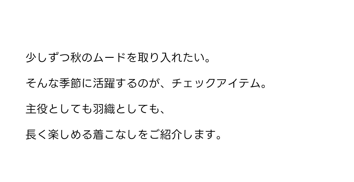Item Focus I CHECK チェックで始める、秋支度。ひと足先に、装いをアップデート。