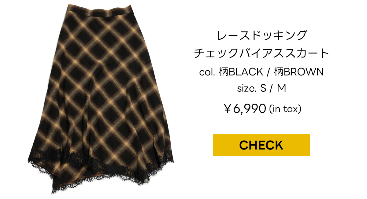 レースドッキングチェックバイアススカート