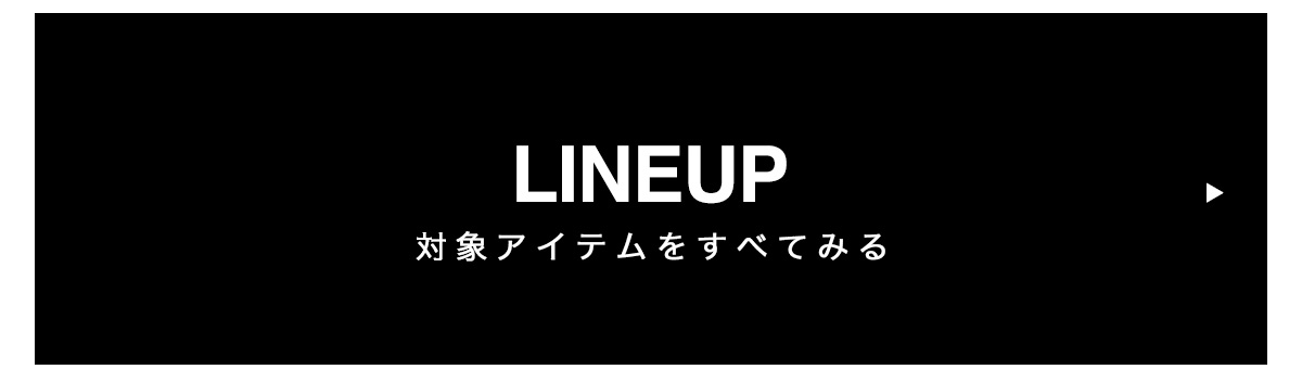 対象アイテムをすべて見る