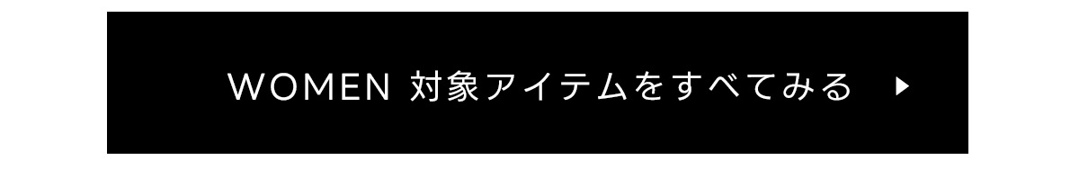 WOMEN対象アイテムをすべて見る