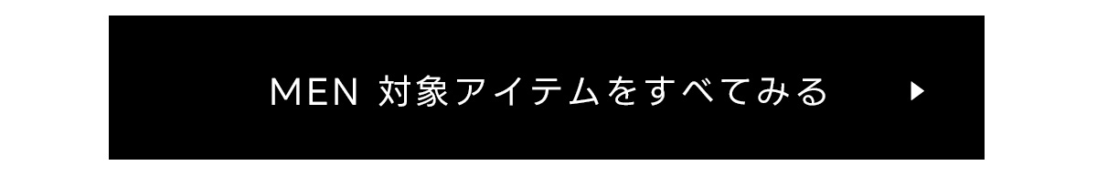 MEN対象アイテムをすべて見る