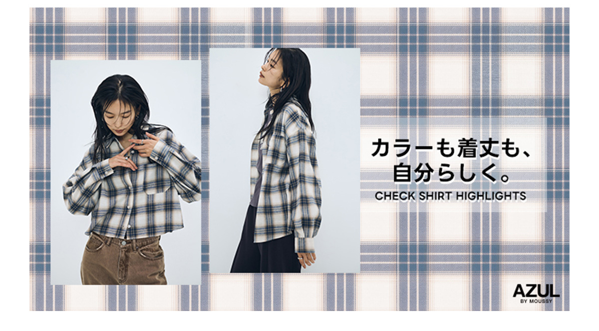 カラーも着丈も、自分らしく。CHECK SHIRT HIGHLIGHTS