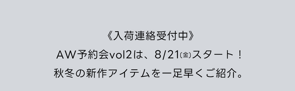 《入荷連絡受付中》AW予約会vol2は、8/21(金)スタート!秋冬の新作アイテムを一足早くご紹介。