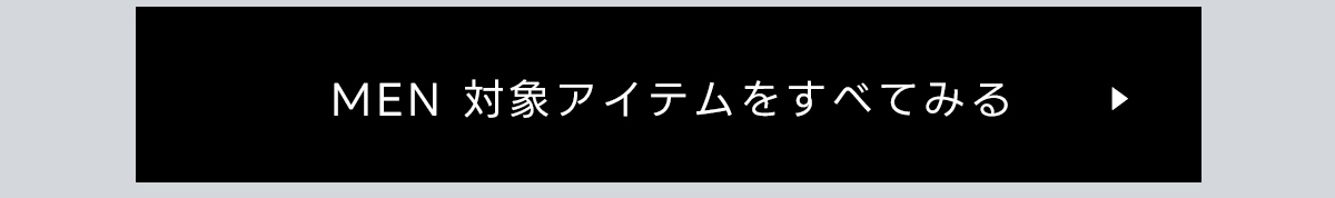 MEN対象アイテムをすべて見る	商品グループ