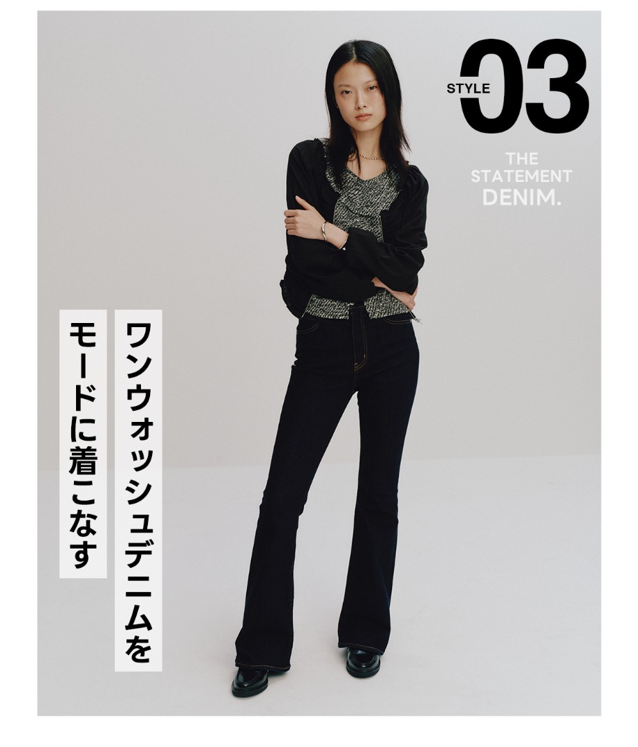 STYLE 03 : THE STATEMENT DENIM.　ワンウォッシュデニムをモードに着こなす