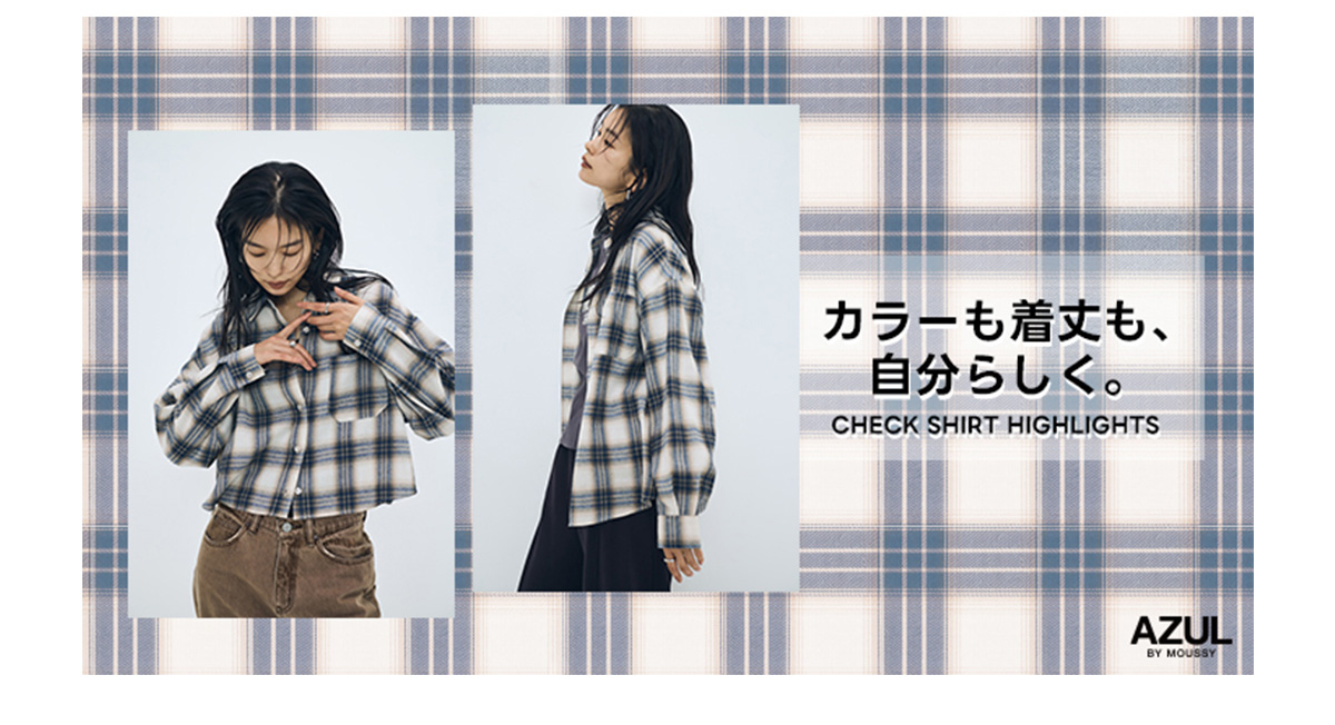 カラーも着丈も、自分らしく。CHECK SHIRT HIGHLIGHTS