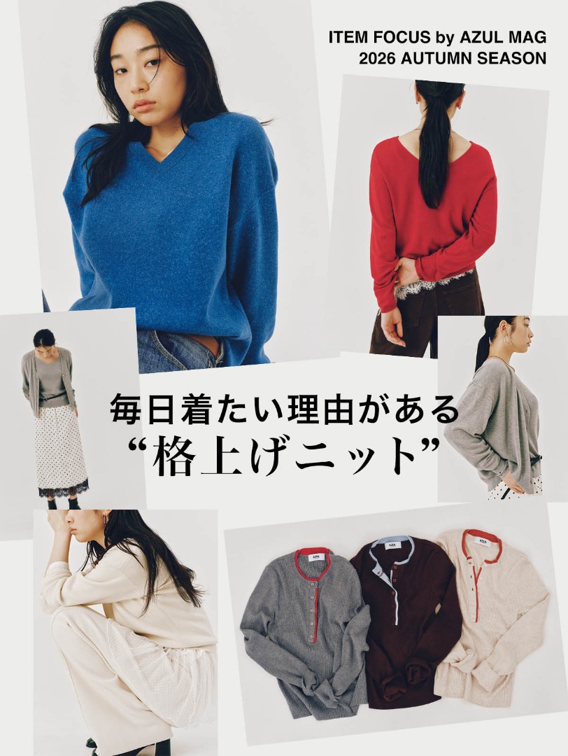 ITEM FOCUS by AZUL MAG 2026 AUTUMN SEASON～毎日着たい理由がある「格上げニット」