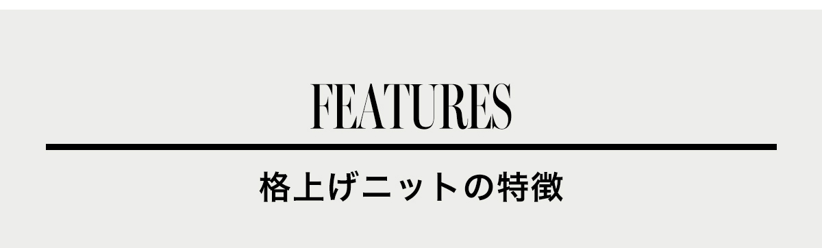 FEATURES　格上げニットの特徴