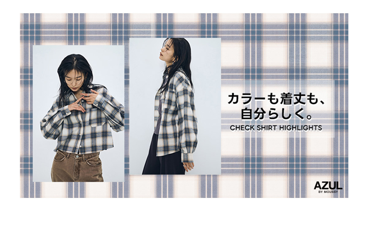 カラーも着丈も、自分らしく。CHECK SHIRT HIGHLIGHTS