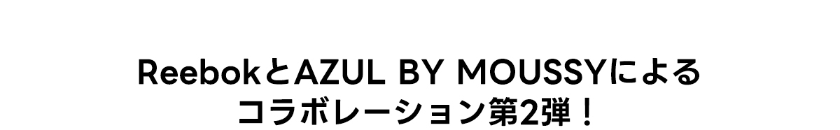 ReebokとAZUL BY MOUSSYによるコラボレーション第2弾！