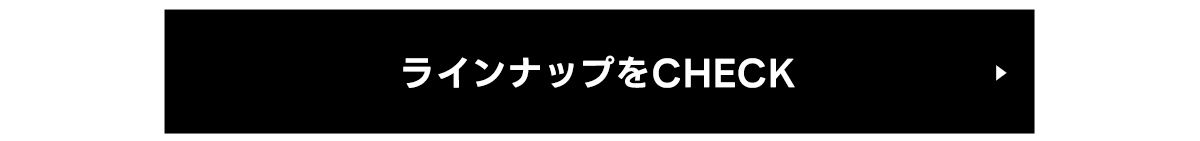 ラインナップをCHECK	商品グループ