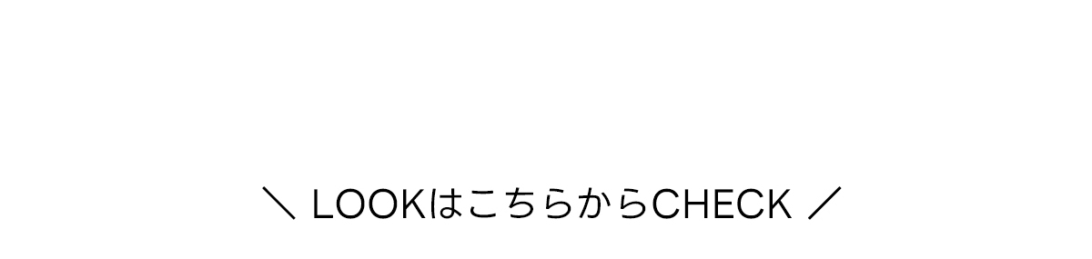 ＼LOOKはこちらからCHECK／