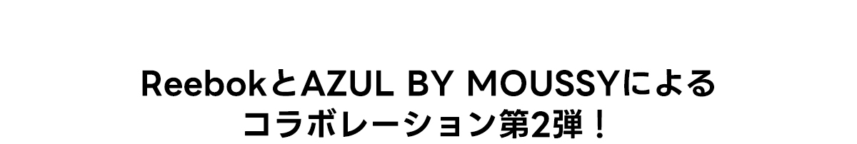 ReebokとAZUL BY MOUSSYによるコラボレーション第2弾!