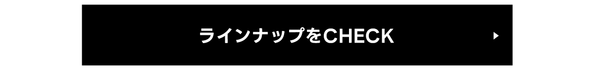 ラインナップをCHECK	商品グループ