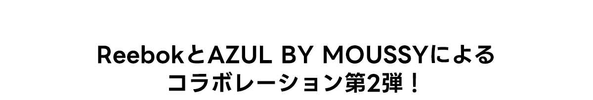 ReebokとAZUL BY MOUSSYによるコラボレーション第2弾！
