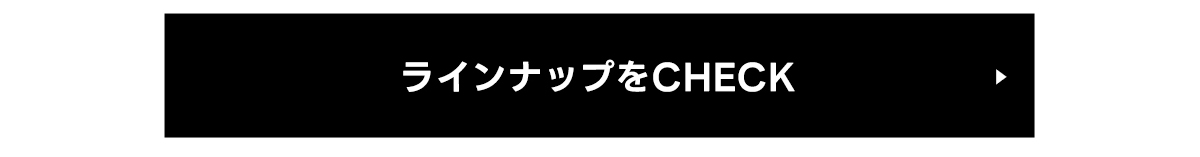 ラインナップをCHECK	商品グループ