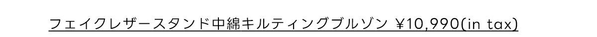 フェイクレザースタンド中綿キルティングブルゾン