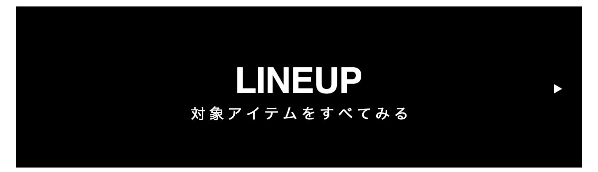 LINE UP 対象アイテムをすべて見る