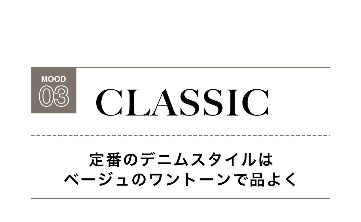 MOOD 03：CLASSIC　定番のデニムスタイルはベージュのワントーンで品よく