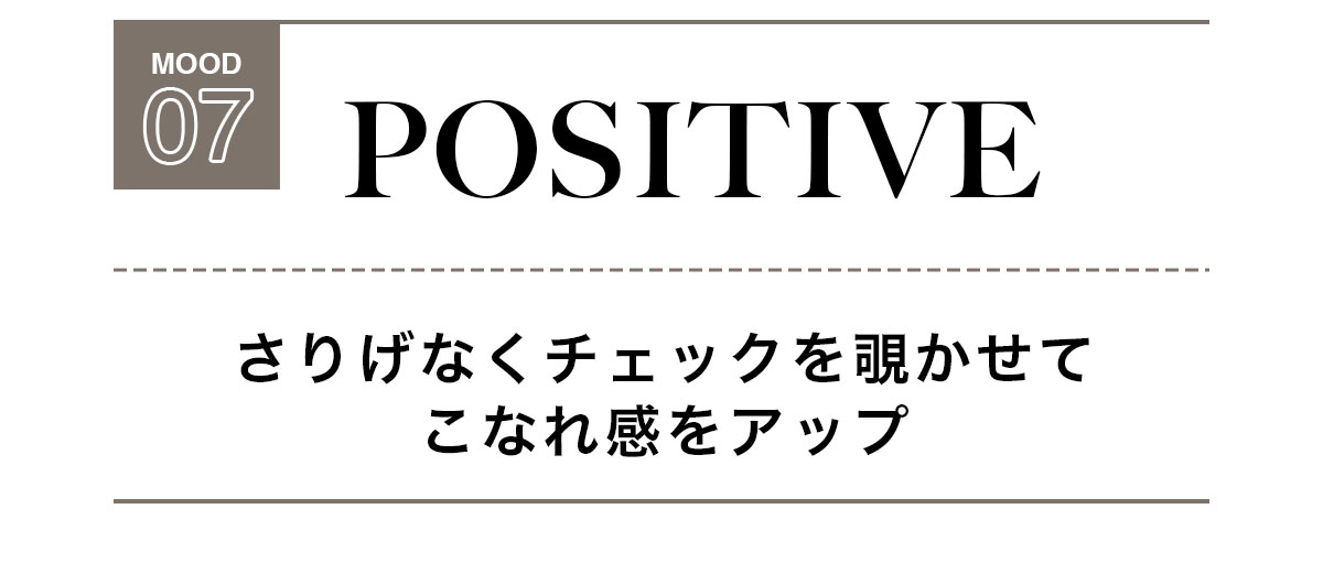 MOOD 07：POSITIVE　さりげなくチェックを覗かせてこなれ感をアップ