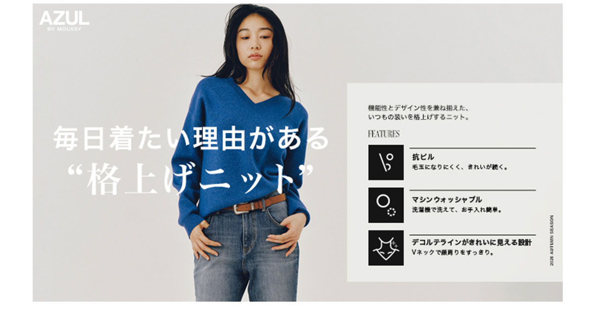 TEM FOCUS by AZUL MAG 2026 AUTUMN SEASON～毎日着たい理由がある「格上げニット」