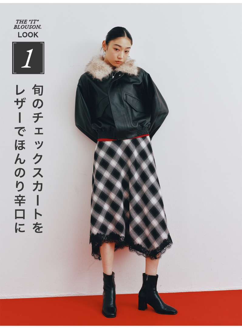 THE ”IT” BLOUSON.　LOOK 1　旬のチェックスカートをレザーでほんのり辛口に