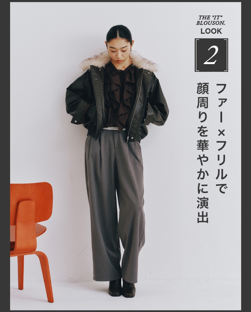 THE ”IT” BLOUSON.　LOOK 2　ファー×フリルで顔周りを華やかに演出