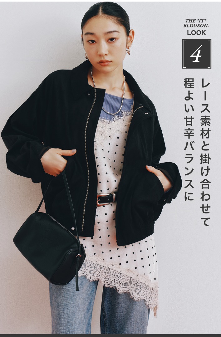 THE ”IT” BLOUSON.　LOOK 4　レース素材と掛け合わせて程よい甘辛バランスに
