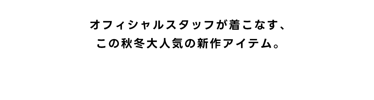 オフィシャルスタッフが着こなす、この秋大人気の新作アイテム。