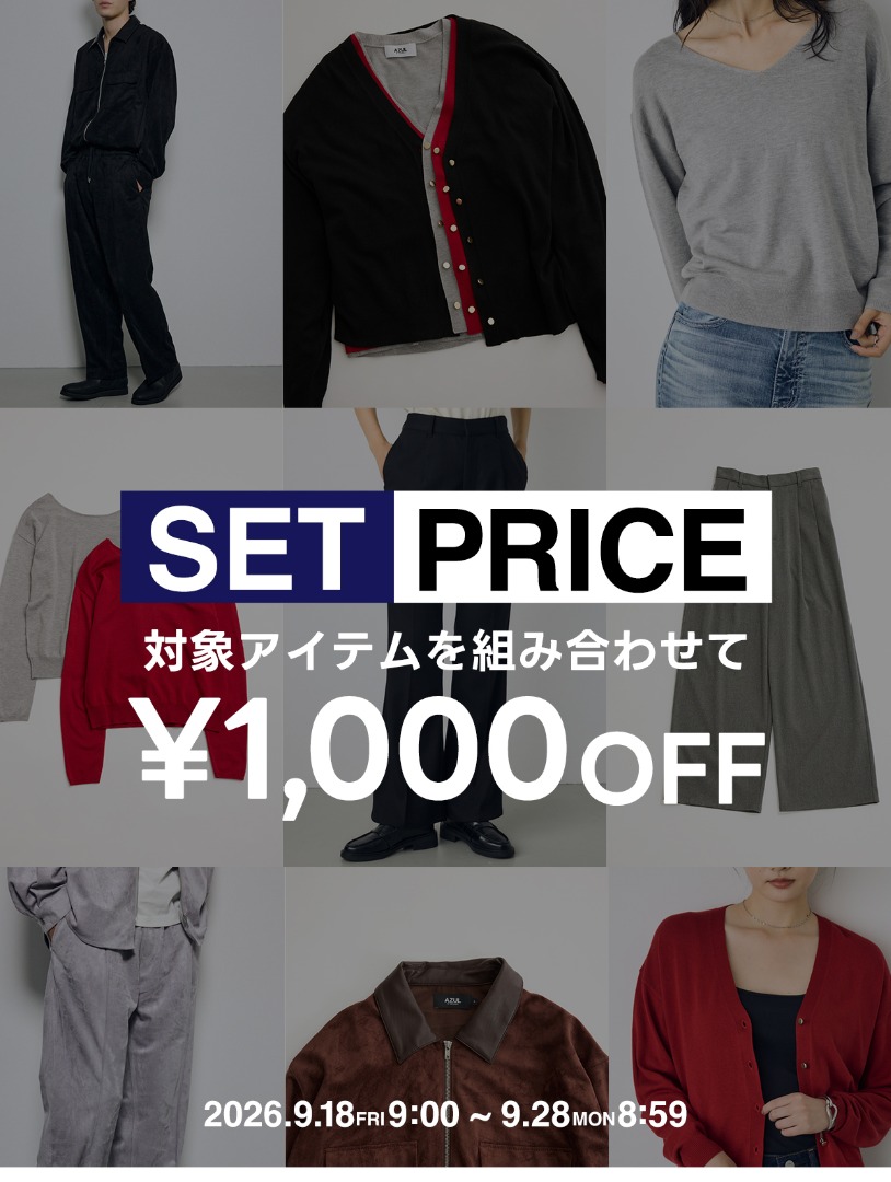SET PRICE 対象アイテムを組み合わせて￥1,000 OFF  2026.9.18 FRI 9:00～9.28 MON 8:59