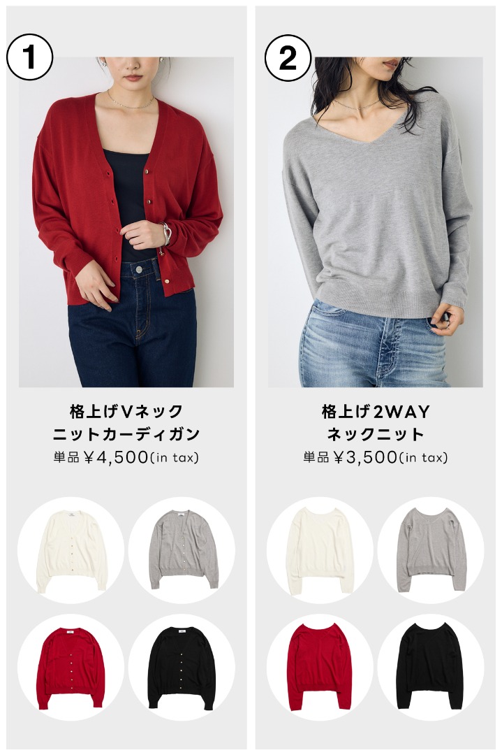 格上げVネックニットカーディガン／格上げ2WAYネックニット