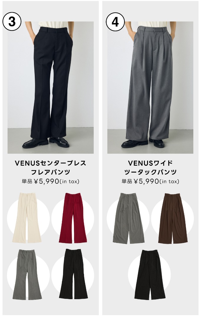 VENUSセンタープレスフレアパンツ／VENUSワイドツータックパンツ
