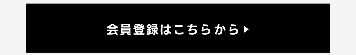 会員登録