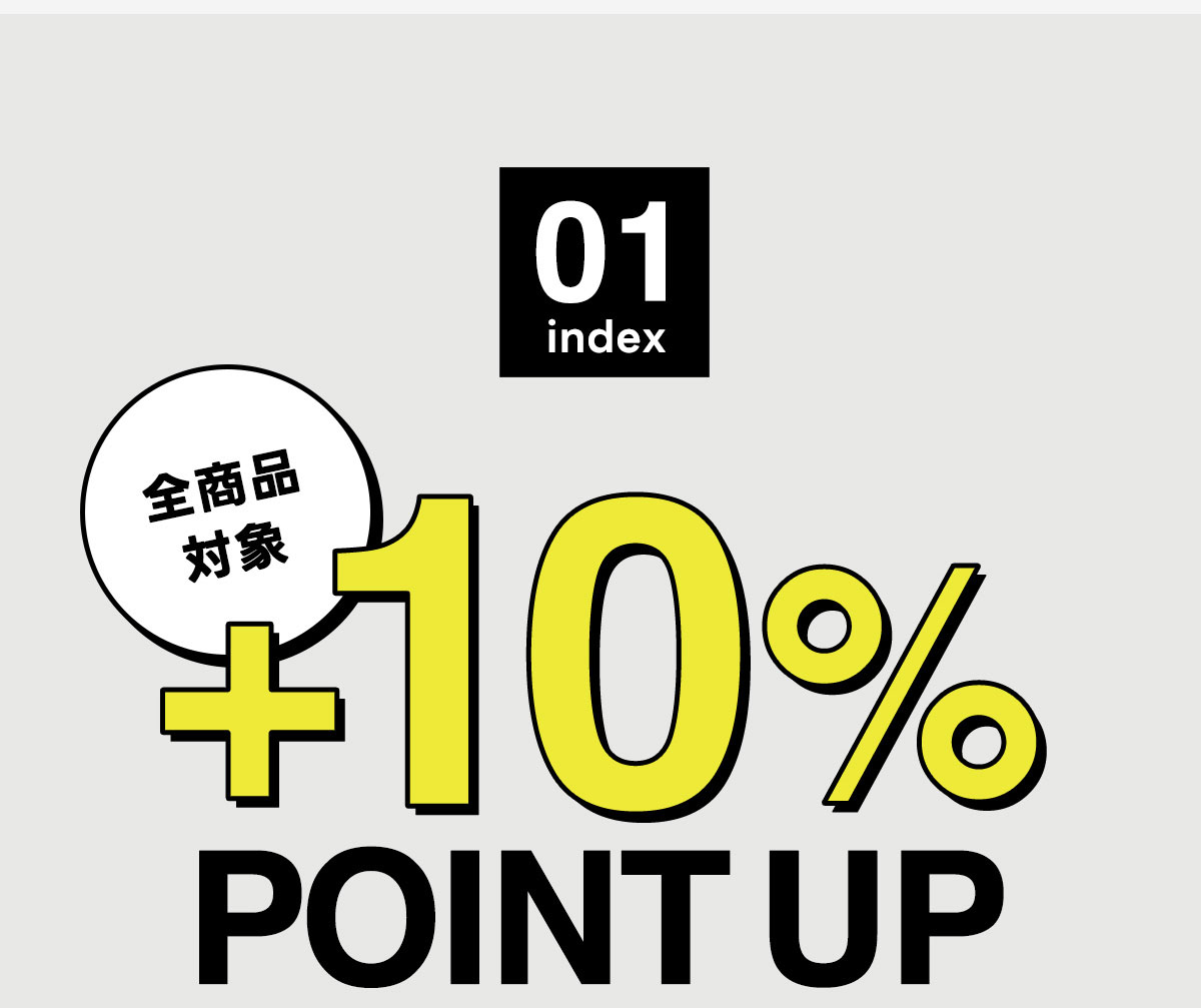 01 index　全商品対象　＋10％ POINT UP