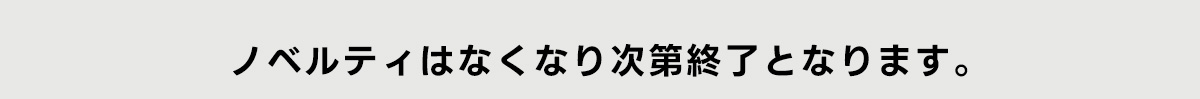 ノベルティはなくなり次第終了となります。