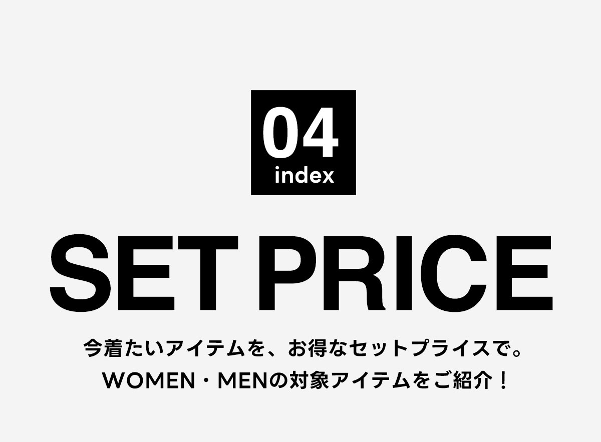 04　セットプライス