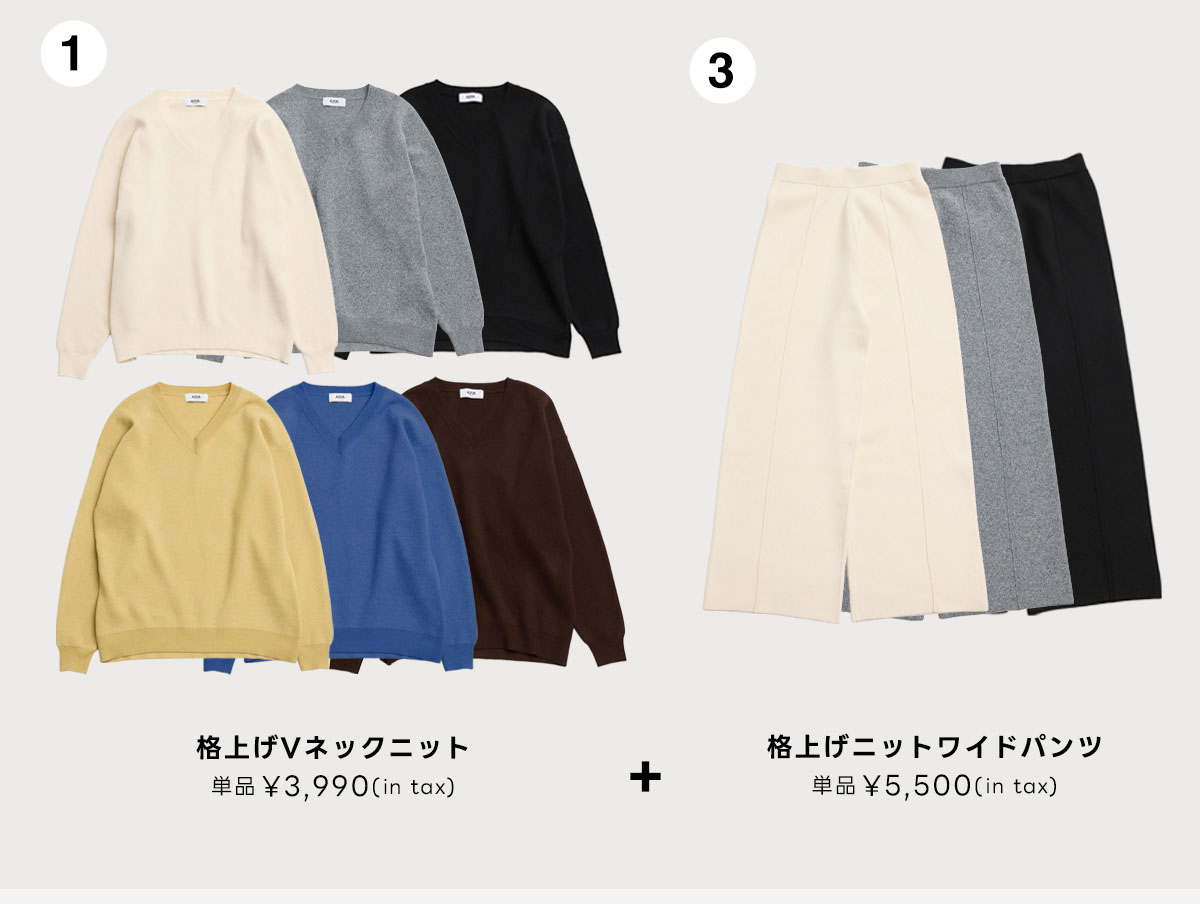 【着丈バリエ】格上ゲVネックニット／格上ゲニットワイドパンツ