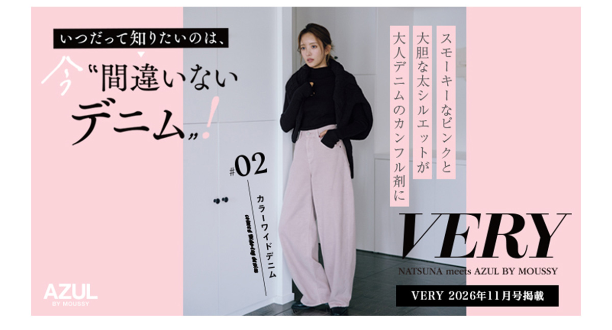 VERY NATSUNA meets AZUL BY MOUSSY　＃02 カラーワイドデニム