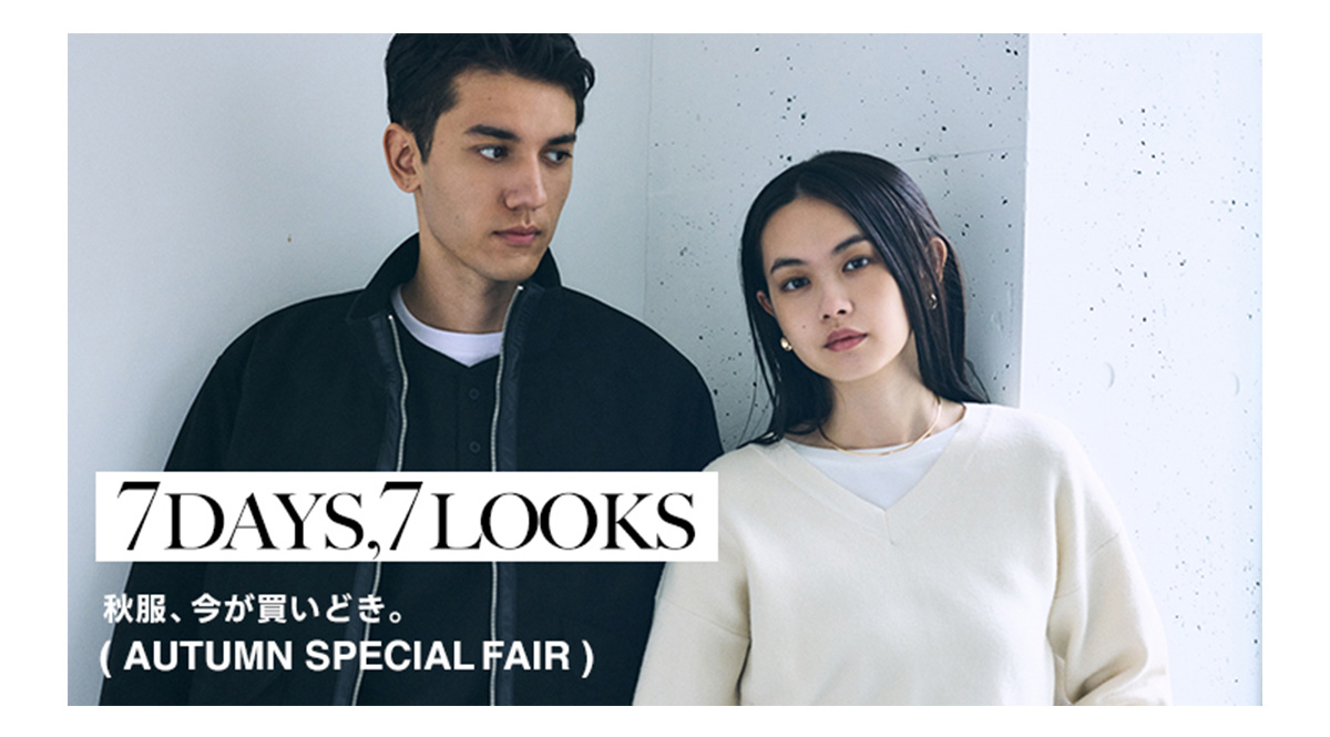 7DAYS,7LOOKS ー 秋服、今が買いどき。| AUTUMN SPECIAL FAIR