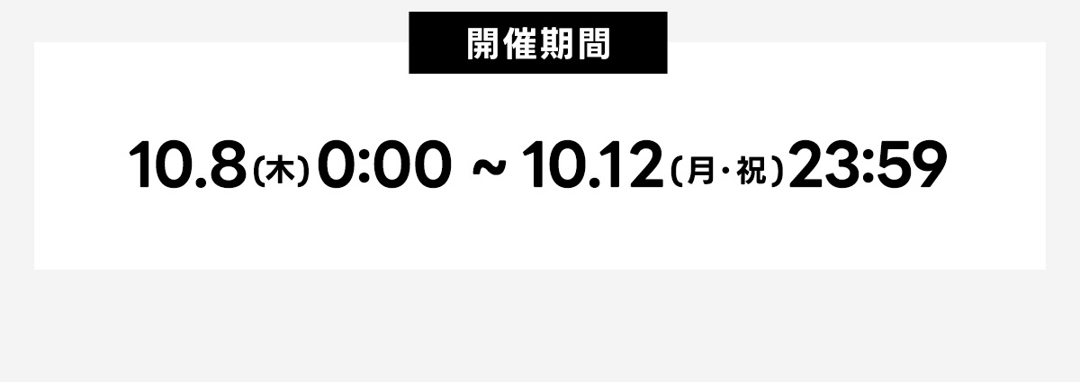 開催期間：10.8(木)0:00~10.12(月・祝)23:59